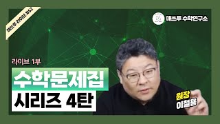 수학문제집 시리즈_4탄_ 고등유형서란?_Live#62