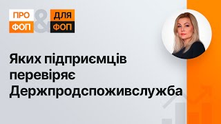 Яких підприємців перевіряє Держпродспоживслужба №3(340) 26.01.21| Кого проверяет Госпотребслужба