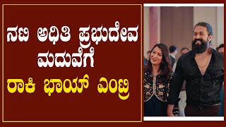 ನಟಿ ಅಧಿತಿ ಪ್ರಭುದೇವ ಮದುವೆಗೆ ರಾಕಿ ಭಾಯ್ ಎಂಟ್ರಿ | Rocky Bhai | Rocking Star Yash | Adhiti Prabhudeva .