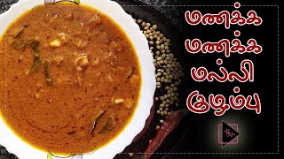 மணக்க மணக்க  மல்லி குழம்பு | Malli Kulambu | coriander seeds gravy in tamil|dhaniya kulambu