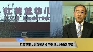 VOA连线：红黄蓝案：北京警方报平安，纽约股市强反弹