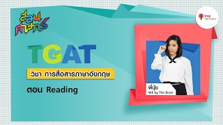 สอนศาสตร์ TGAT การสื่อสารภาษาอังกฤษ : Reading