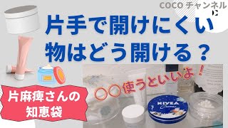 【片麻痺】片手で開けれない容器はコレ使ったら簡単に開けれるよ！！片麻痺さんの知恵袋♪