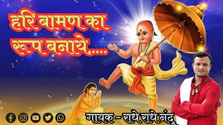 हरि वामन का रूप बनाया |Hari Vaman Ka Rup Banaya