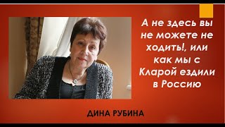 Дина Рубина_А не здесь вы не можете не ходить!, или как мы с Кларой ездили в Россию