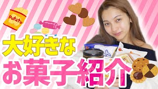 【マジハマり！】大好きなお菓子教えちゃう【ゆきぽよ】