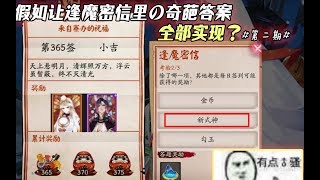 【阴阳师】假如让逢魔密信里的奇葩答案全部实现？#第二期#