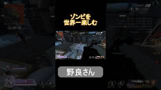 【Apex】シャドウロワイヤルで、ゾンビを世界一楽しむ野良さん #shorts