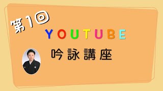 【YouTube吟詠講座】第１回目「門司城址」