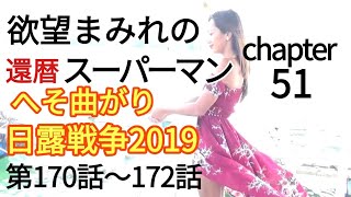 欲望まみれの還暦スーパーマン51  日露戦争2019・へそ曲がり