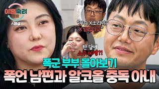 [스페셜] (150분) 폭군 같은 남편의 무차별 폭언🤬과 알코올 중독인 아내의 끝이 없는 폭주💥 | 이혼숙려캠프