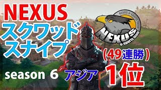 [スクワッド54連勝アジア1位][フォートナイト]NEXUS主催のスクワッドスナイプ！！＠ソロ頂上決戦84位