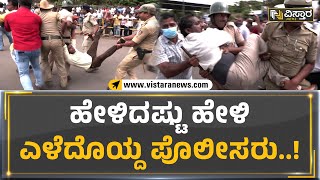 Surathkal Toll Gate : ಹೇಳಿದಷ್ಟು ಹೇಳಿ ಎಳೆದೊಯ್ದ ಪೊಲೀಸರು..! | Vistara News Kannada