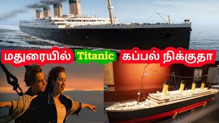 Titanic Exhibition  Madurai|டைட்டானிக் கப்பல் பொருட்காட்சி மதுரை கிருஷ்ணன்கோவில் மைதானம் ஐயர் பங்களா