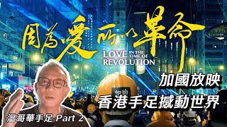 【傑斯短打】黑警疑似混入公安並犯規偷拍，加拿大態度照舊毫無表示！《因為愛 所以革命》紀錄片加國放映，香港手足星星之火撼動世界！ | 20230806