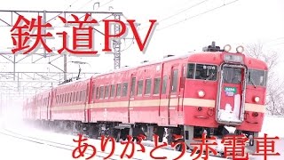 【鉄道PV】ありがとう赤電車【711系】