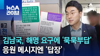 김남국, 해명 요구에 ‘묵묵부답’…응원 메시지엔 ‘답장’ | 뉴스A 라이브