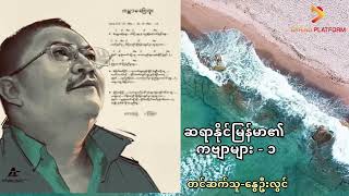 ဆရာနိုင်မြန်မာ၏ကဗျာများ-၁ ၊ တင်ဆက်သူ- နွေဦးလွင်