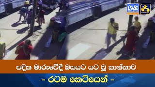 පදික මාරුවේදී බසයට යට වූ කාන්තාව - රටම කෙටියෙන් -