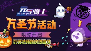 【元氣騎士•Soul Knight】死靈法師新皮膚登場！ 萬聖節來襲！