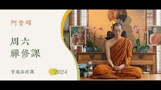 2024-12-07 阿贊耀網上禪修班（普通話）