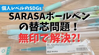 SARASAのボールペン使い捨てやめるならコレで解決！