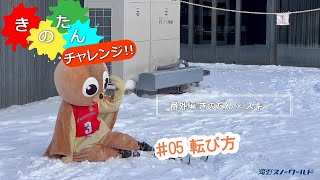 きのたんチャレンジ！　番外編 #05 転び方　滝野スノーワールド