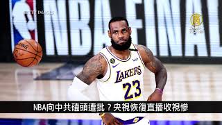 NBA向中共磕頭遭批？央視恢復直播收視慘｜中國一分鐘