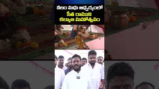 Medak : నీలం మధు ఆధ్వర్యంలో సీత రాముని కల్యాణ మహోత్సవం | Congress MP Candidate Neelam Madhu | NEWS16