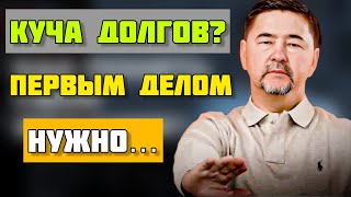 КАК ЗАКРЫТЬ ДОЛГИ? Простое правило! | Маргулан Сейсембаев