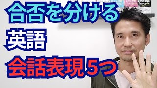 合否を分ける英語会話表現５つ