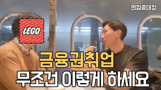 금준생이 금융공기업을 반드시 준비해야하는이유 (ft면접중대장)