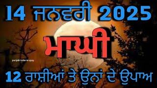 Maghi muktsar 2025/ ਮਾਘੀ ਵਾਲੇ ਦਿਨ ਸਭ ਰਾਸ਼ੀ ਵਾਲਿਆਂ ਨੇ ਕਰਨੇ ਹਨ ਇਹ ਵਾਲੇ ਉਪਾਅ #makarsankranti #maghi2025