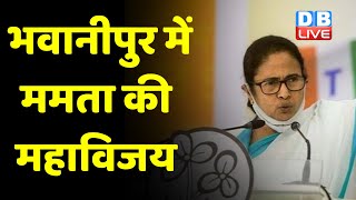 bhawanipur bypolls में mamata banerjee  की महाविजय | बंगाल में BJP के साथ खेला हो गया ! | #DBLIVE