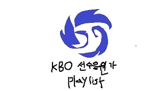 내가 좋아하는 듣고싶은 KBO 선수 응원가 모음 PLAYLIST