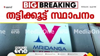 മൃദംഗവിഷന്‍ തട്ടിക്കൂട്ട് സ്ഥാപനം; പഞ്ചായത്തിനും സ്ഥാപനത്തെകുറിച്ച് പിടിയില്ല