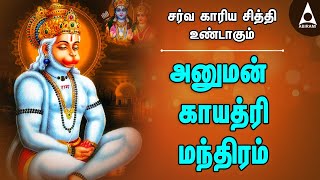 தீய சக்திகளை விரட்டும் அனுமான் காயத்ரி மந்திரம்  | Hanuman Gayatri Mantram | ஆஞ்சநேயர் பாடல்கள்