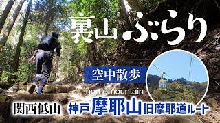 【山歩き】裏山ぶらり　摩耶山ハイキング のおすすめ  新神戸駅から旧摩耶道ルート