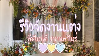 รีวิวจัดงานแต่ง เจ้าไหนดี ราคาเท่าไหร่ คุ้มไหม