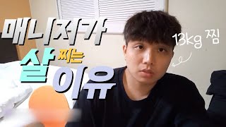 직접 살쪄본 연예인 매니저의 생생후기 (주관적)