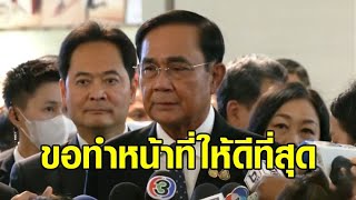 'ประยุทธ์' ไม่ขอพูดการเมือง เผยยังจำเป็นต้องบริหารราชการ จะทำหน้าที่รักษาการให้ดีที่สุด