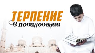 Терпение в повиновении | Изд. \