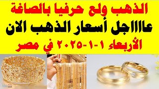 اسعار الذهب اليوم | سعر الذهب اليوم الأربعاء 2025/1/1 في مصر