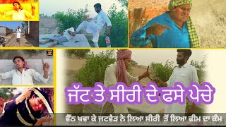 jatt V/s siri (ਜੱਟ ਤੇ ਸੀਰੀ ਦੇ ਪੇਚੇ )#vicky Sidhu....ਵੇਖ ਕੇ ਪੈਣਗੀਆਂ ਢਿੱਡੀਂ ਪੀੜਾਂ