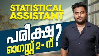 Statistical Assistant EXAM DATE SLOT | വാർത്താ ശരി?💥 | Kerala PSC 2025