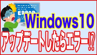 【Windows10ウィンドウズ10】アップデートしたらエラーが出たときの対応法