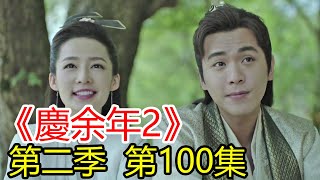 《慶余年2》第100集  范閑帶着林婉兒等人坐在遠處的一個山頭上觀戰，大宗師之戰，四顧劍和苦荷的大戰