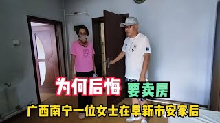 美女花2万在阜新买房，安家后又后悔要卖房，究竟为何？【鬼头看房】