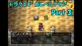 PS版ドラクエ4　最高レベル抑制型低レベルクリア　Part3