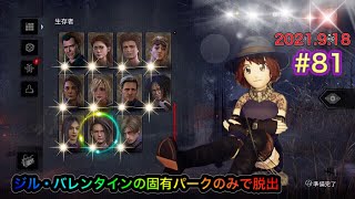 DBD＊#81＊ジルの固有パークのみで脱出(^^ゞトロフィーチャレンジ